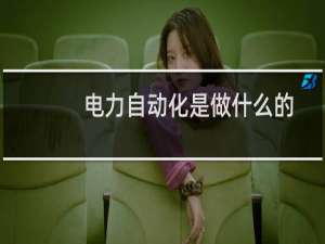 电力自动化是做什么的