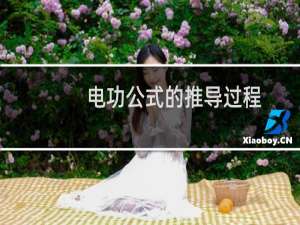 电功公式的推导过程（电功公式）
