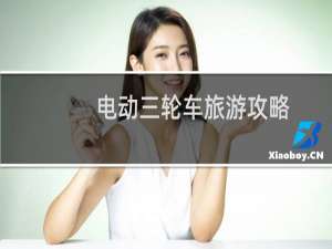 电动三轮车旅游攻略