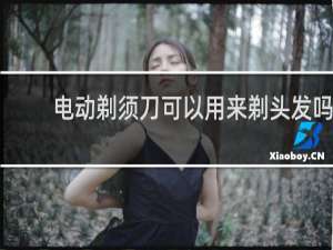 电动剃须刀可以用来剃头发吗