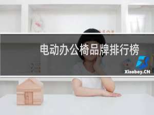 电动办公椅品牌排行榜