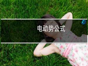 电动势公式（公式讲解）