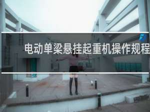 电动单梁悬挂起重机操作规程