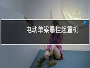 电动单梁悬挂起重机
