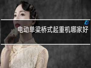 电动单梁桥式起重机哪家好