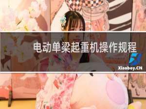 电动单梁起重机操作规程