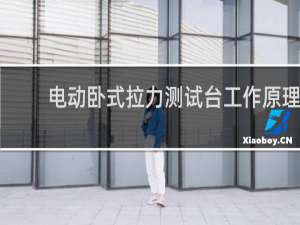 电动卧式拉力测试台工作原理