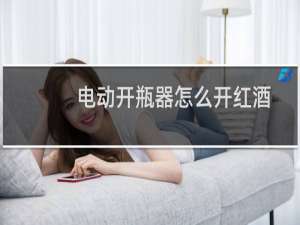 电动开瓶器怎么开红酒