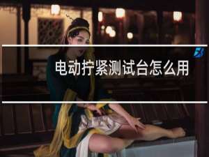 电动拧紧测试台怎么用