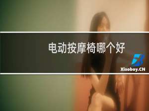 电动按摩椅哪个好