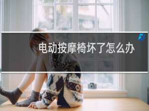 电动按摩椅坏了怎么办