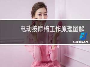电动按摩椅工作原理图解
