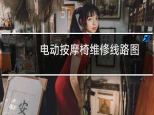 电动按摩椅维修线路图