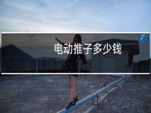 电动推子多少钱