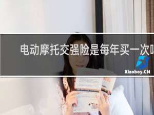 电动摩托交强险是每年买一次吗