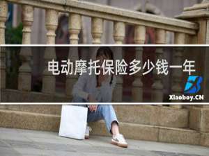 电动摩托保险多少钱一年