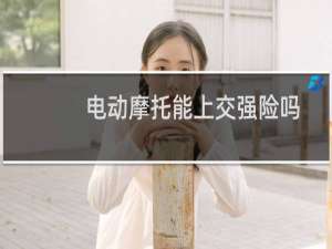 电动摩托能上交强险吗