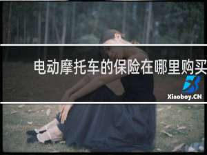 电动摩托车的保险在哪里购买