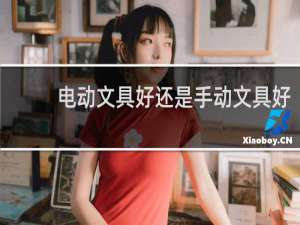 电动文具好还是手动文具好
