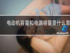电动机容量和电源容量是什么意思