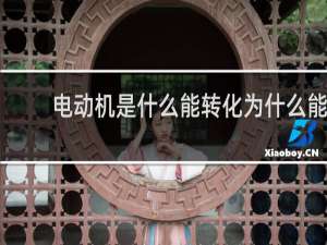 电动机是什么能转化为什么能