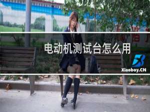 电动机测试台怎么用