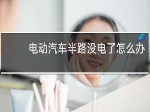 电动汽车半路没电了怎么办