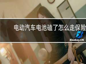 电动汽车电池磕了怎么走保险