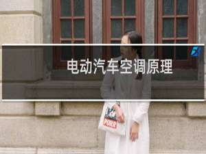 电动汽车空调原理