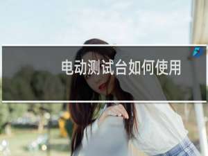 电动测试台如何使用