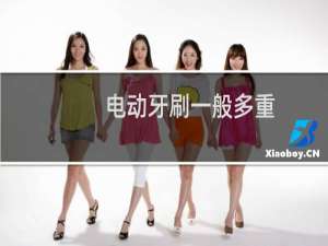 电动牙刷一般多重