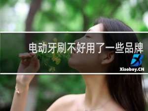 电动牙刷不好用了一些品牌