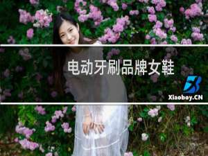 电动牙刷品牌女鞋
