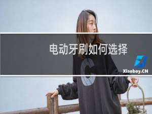 电动牙刷如何选择