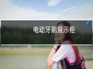 电动牙刷展示柜