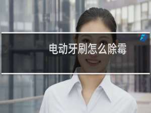 电动牙刷怎么除霉