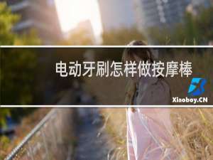 电动牙刷怎样做按摩棒