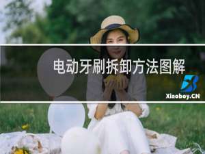 电动牙刷拆卸方法图解