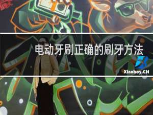 电动牙刷正确的刷牙方法