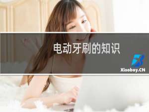 电动牙刷的知识