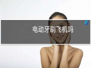 电动牙刷飞机吗