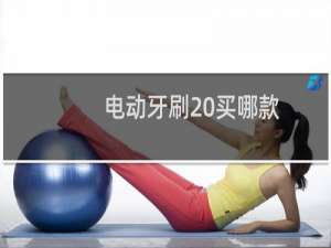 电动牙刷 买哪款