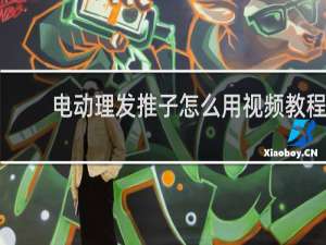 电动理发推子怎么用视频教程