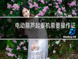 电动葫芦起重机需要操作证