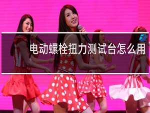 电动螺栓扭力测试台怎么用