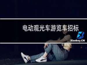 电动观光车游览车招标