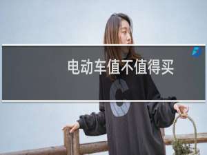 电动车值不值得买