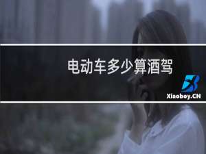 电动车多少算酒驾