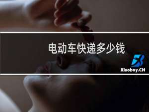 电动车快递多少钱