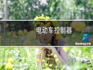 电动车控制器